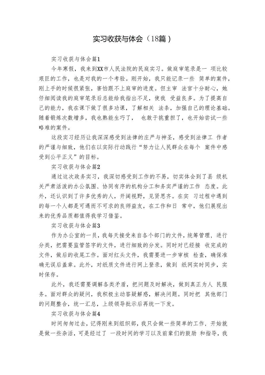 实习收获与体会（18篇）1.docx