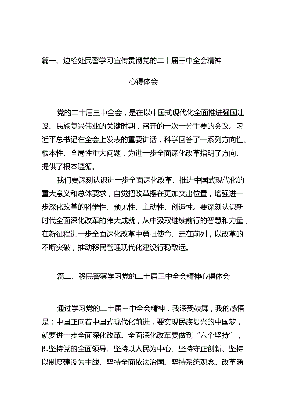 （10篇）边检处民警学习宣传贯彻党的二十三中全会精神心得体会（精选）.docx_第2页
