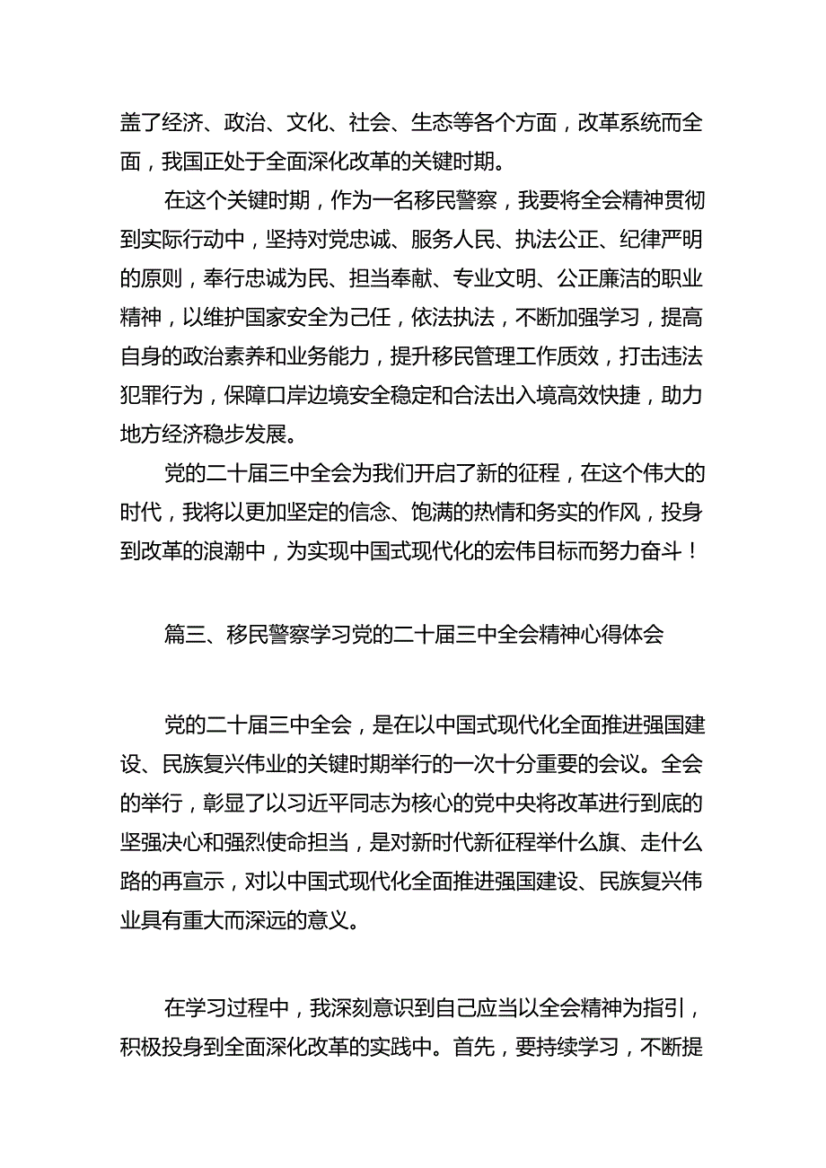 （10篇）边检处民警学习宣传贯彻党的二十三中全会精神心得体会（精选）.docx_第3页