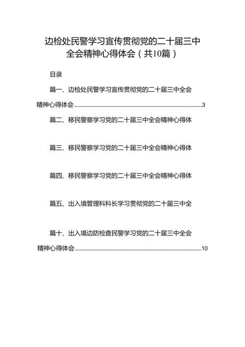 （10篇）边检处民警学习宣传贯彻党的二十三中全会精神心得体会（精选）.docx