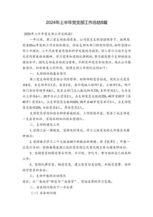 2024年上半年党支部工作总结8篇.docx