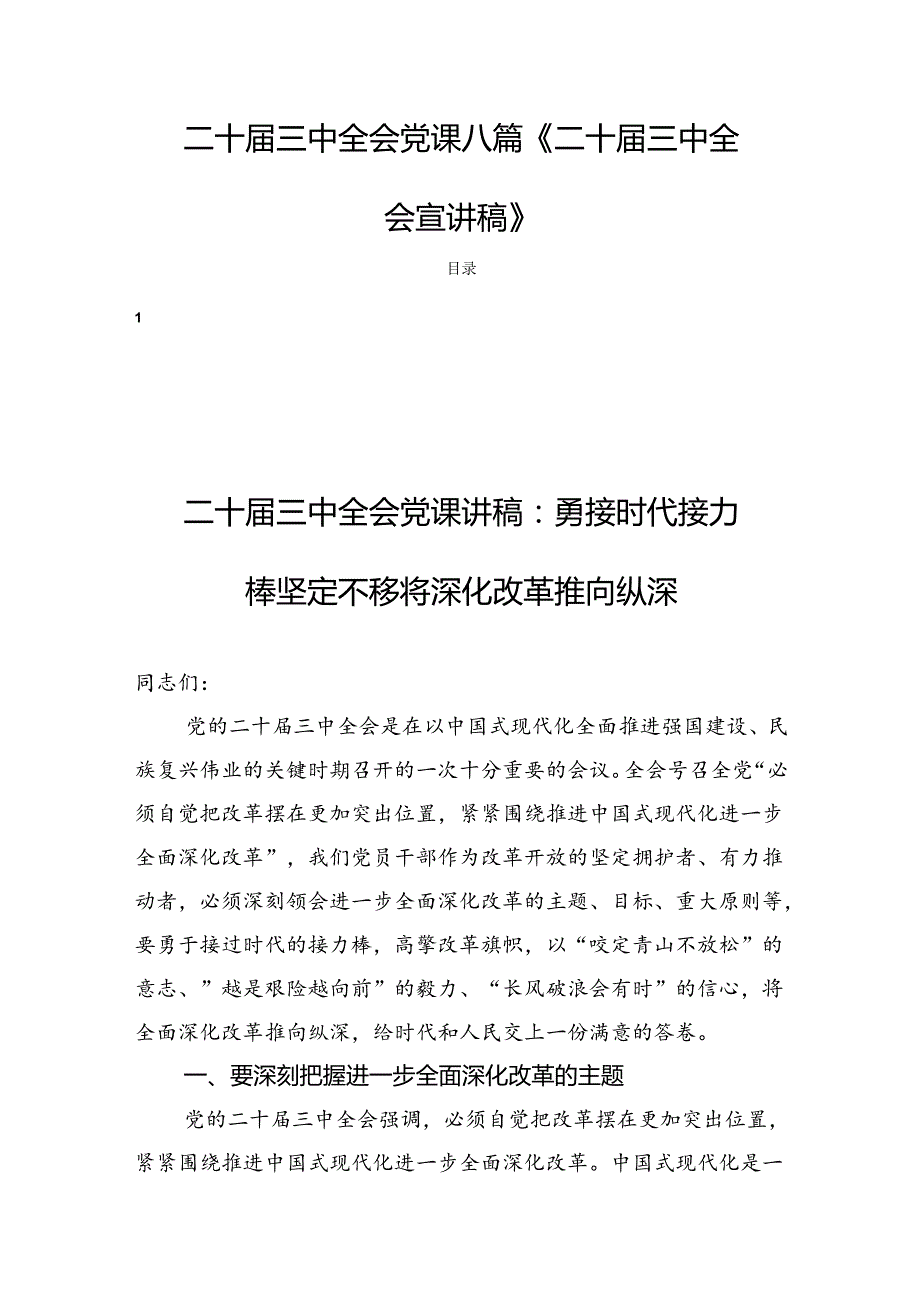 二十三中全会党课八篇《二十三中全会宣讲稿》.docx_第1页