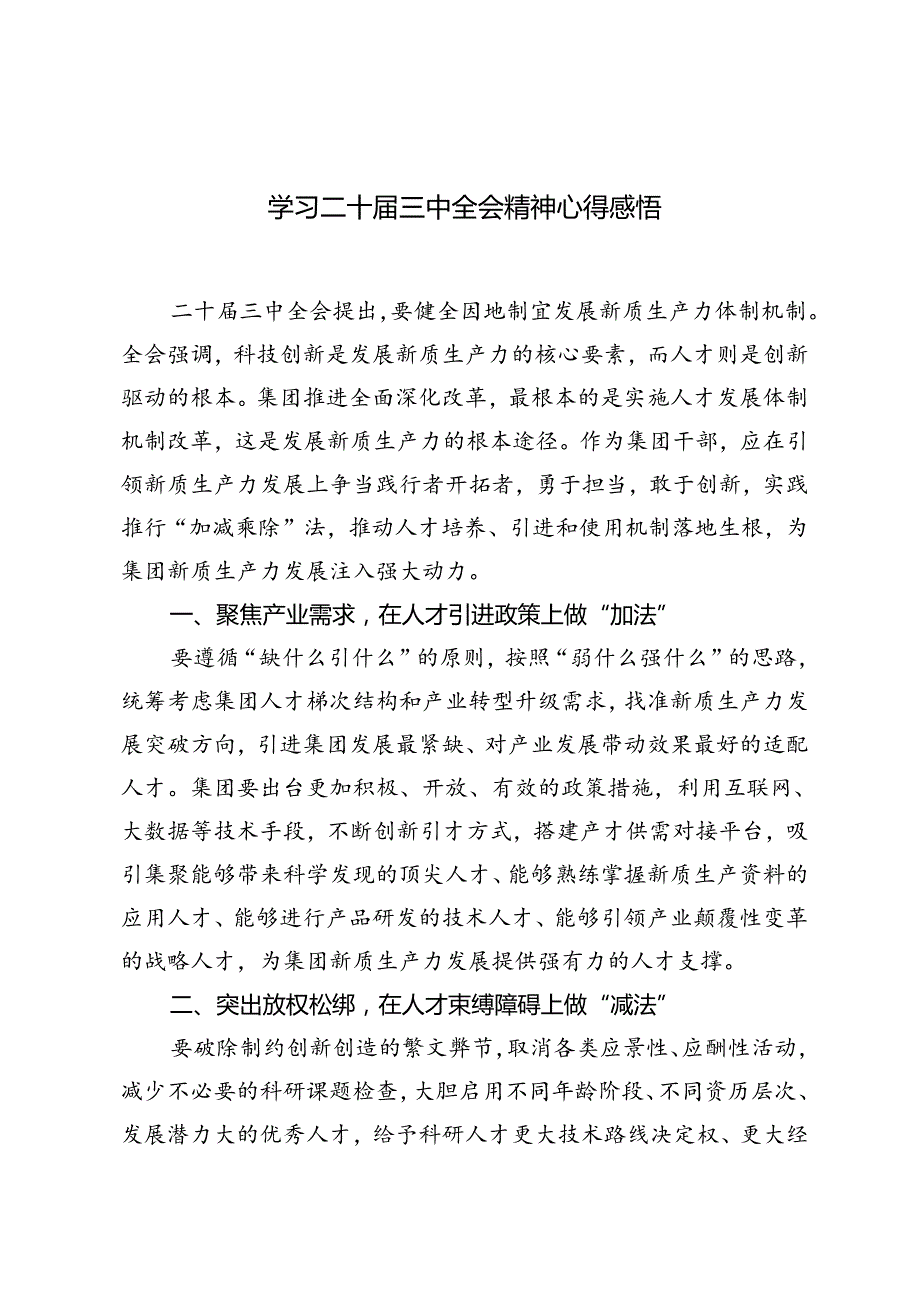 7篇 2024年学习二十三中全会精神心得体会感悟.docx_第1页