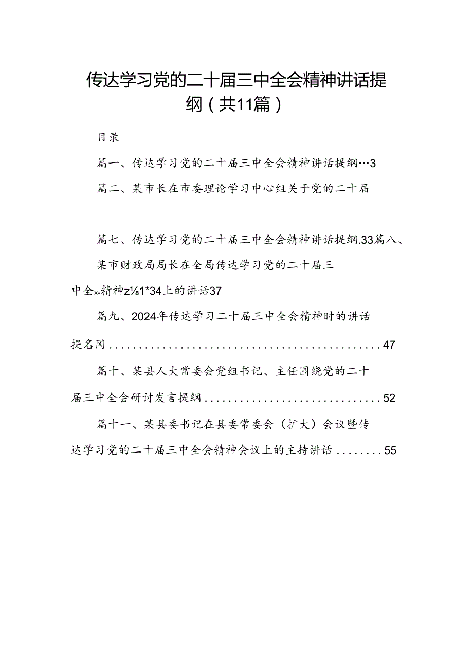 （11篇）传达学习党的二十三中全会精神讲话提纲汇编.docx_第1页