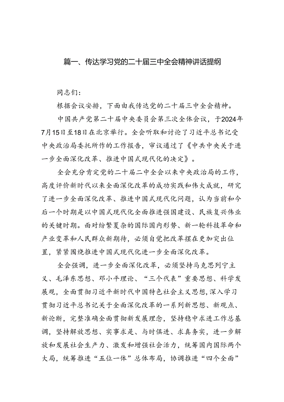 （11篇）传达学习党的二十三中全会精神讲话提纲汇编.docx_第2页