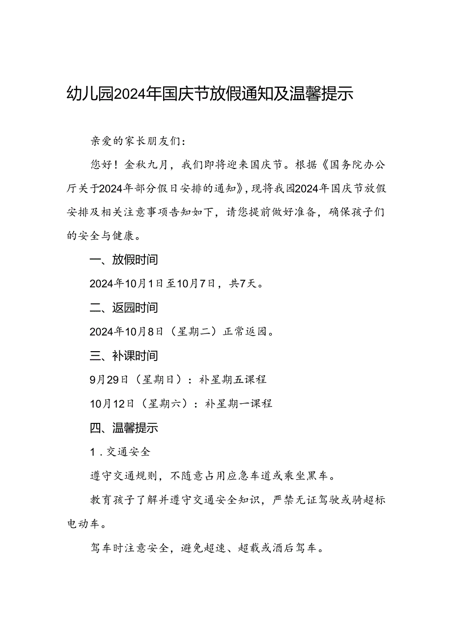 乡镇幼儿园2024年国庆节放假通知3篇.docx_第1页