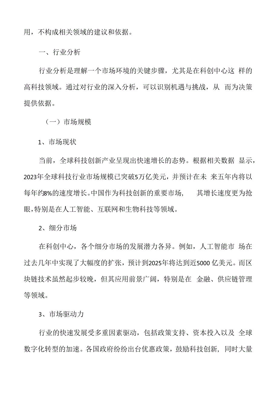 科创中心行业分析.docx_第3页