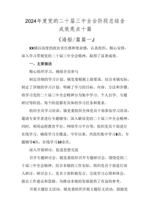 2024党的二十三中全会阶段总结含成效亮点十篇.docx