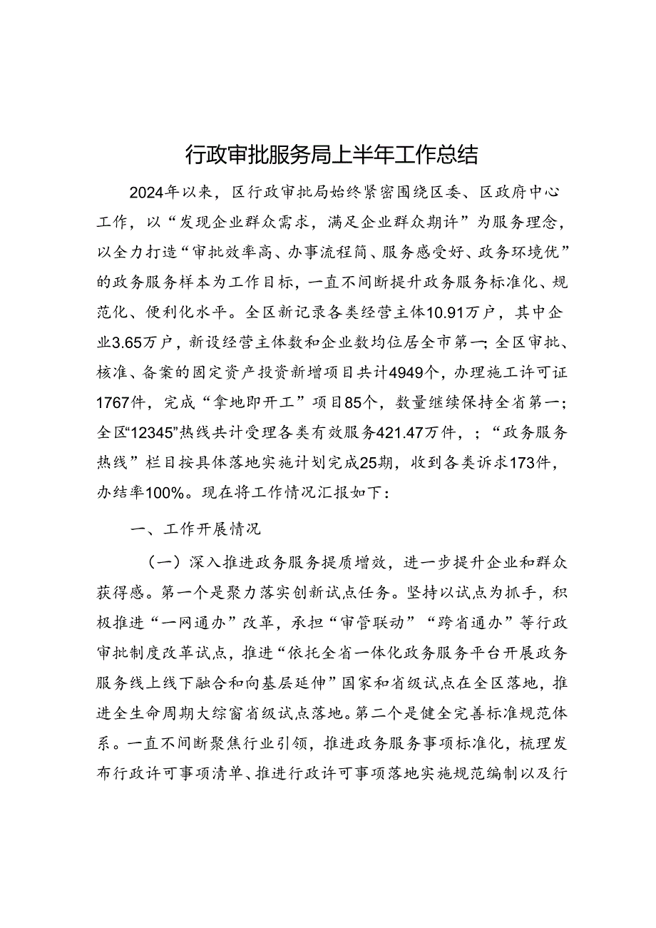 行政审批服务局上半年工作总结.docx_第1页
