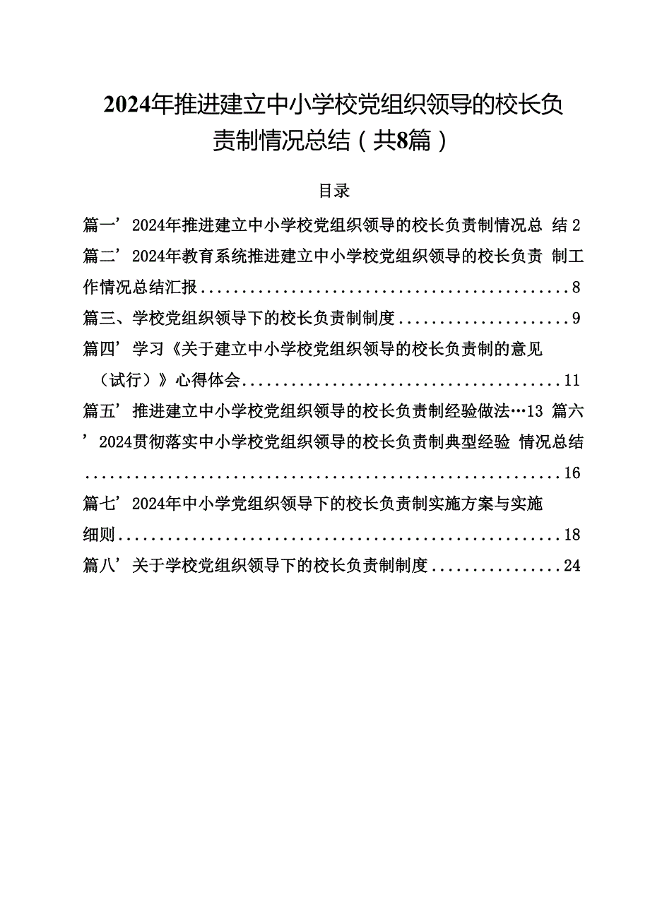 2024年推进建立中小学校党组织领导的校长负责制情况总结(8篇集合).docx_第1页