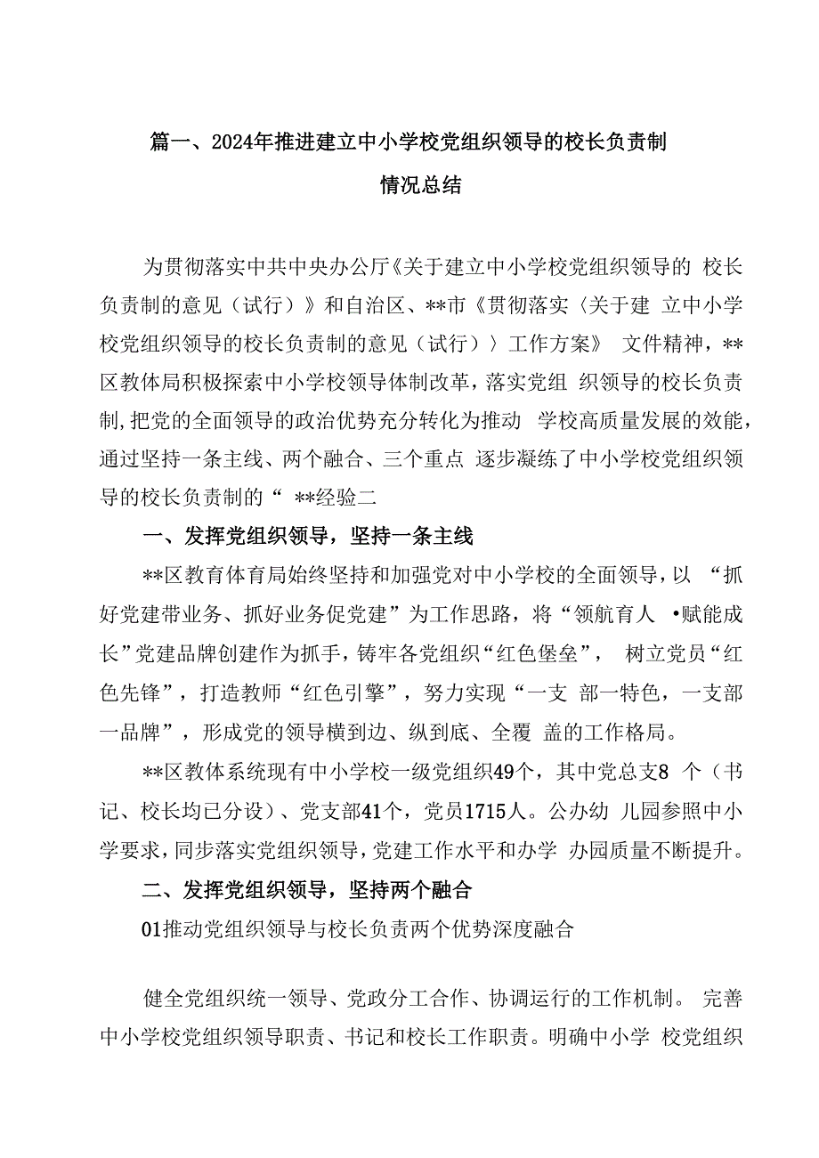 2024年推进建立中小学校党组织领导的校长负责制情况总结(8篇集合).docx_第2页