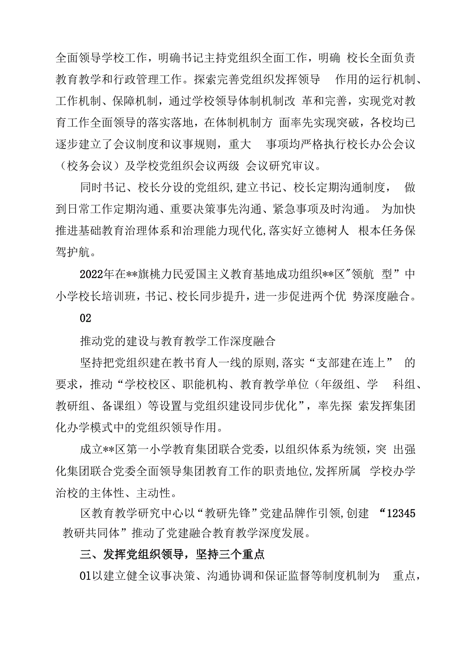 2024年推进建立中小学校党组织领导的校长负责制情况总结(8篇集合).docx_第3页