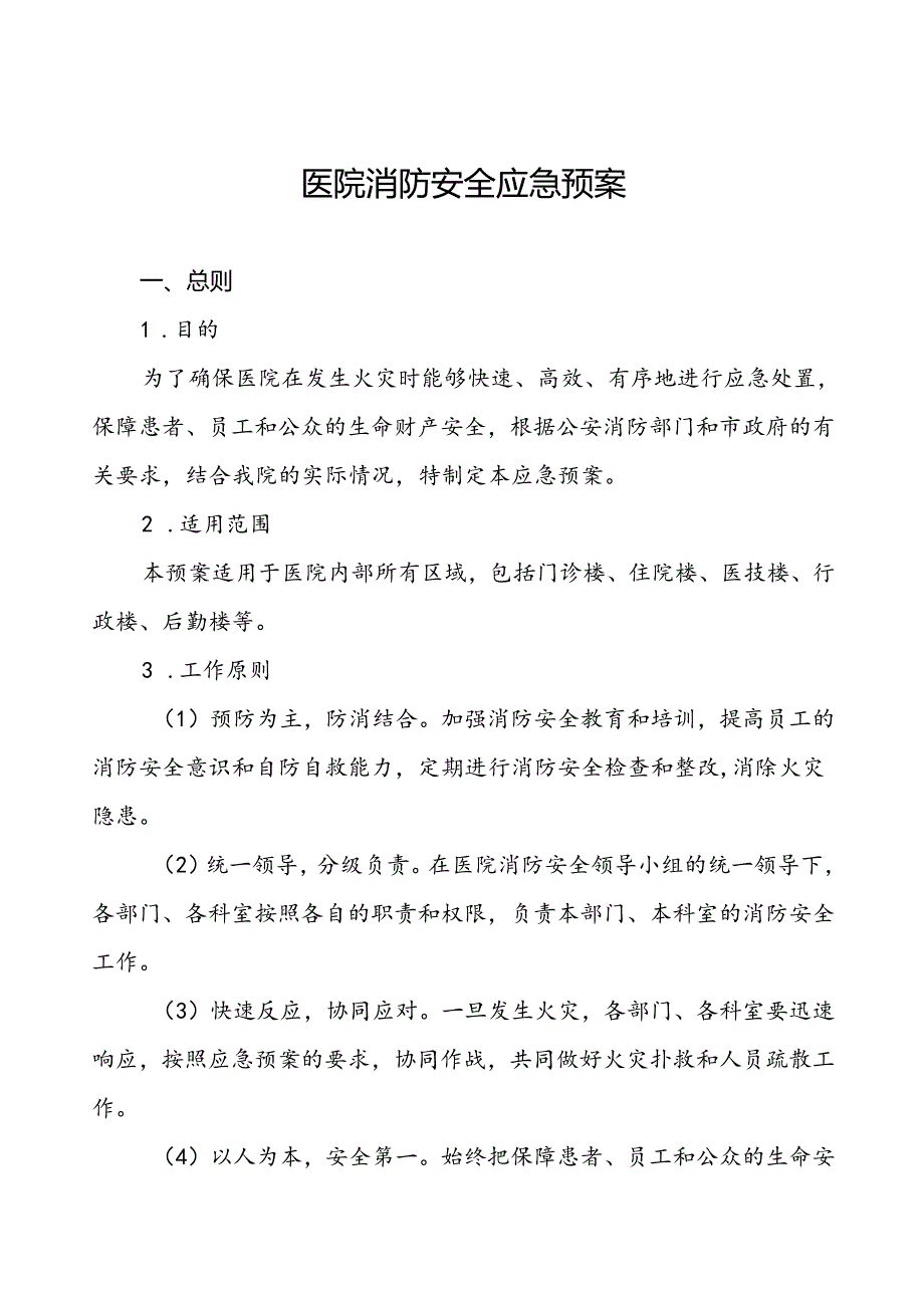五篇2024年中医院消防应急预案.docx_第1页