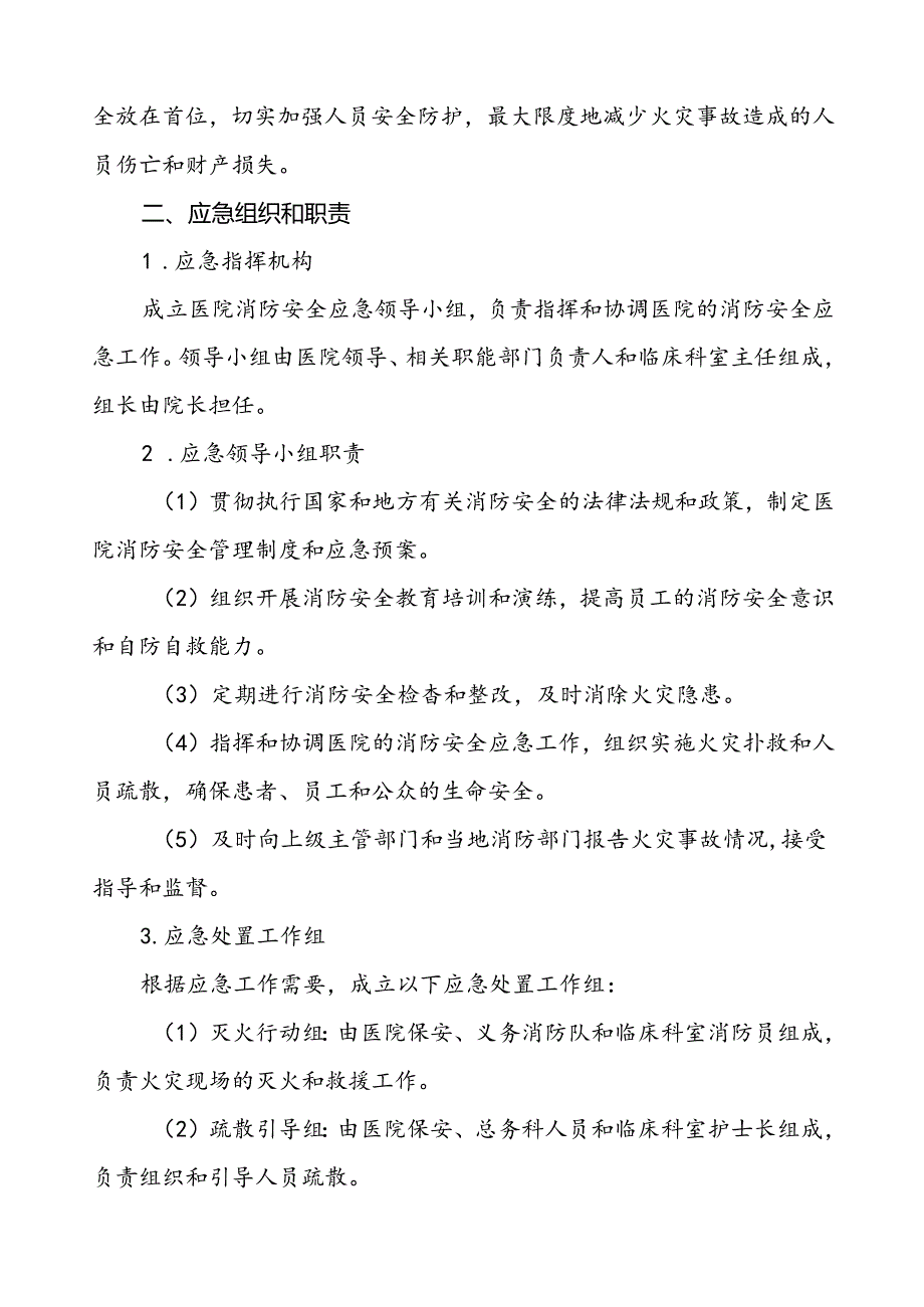 五篇2024年中医院消防应急预案.docx_第2页