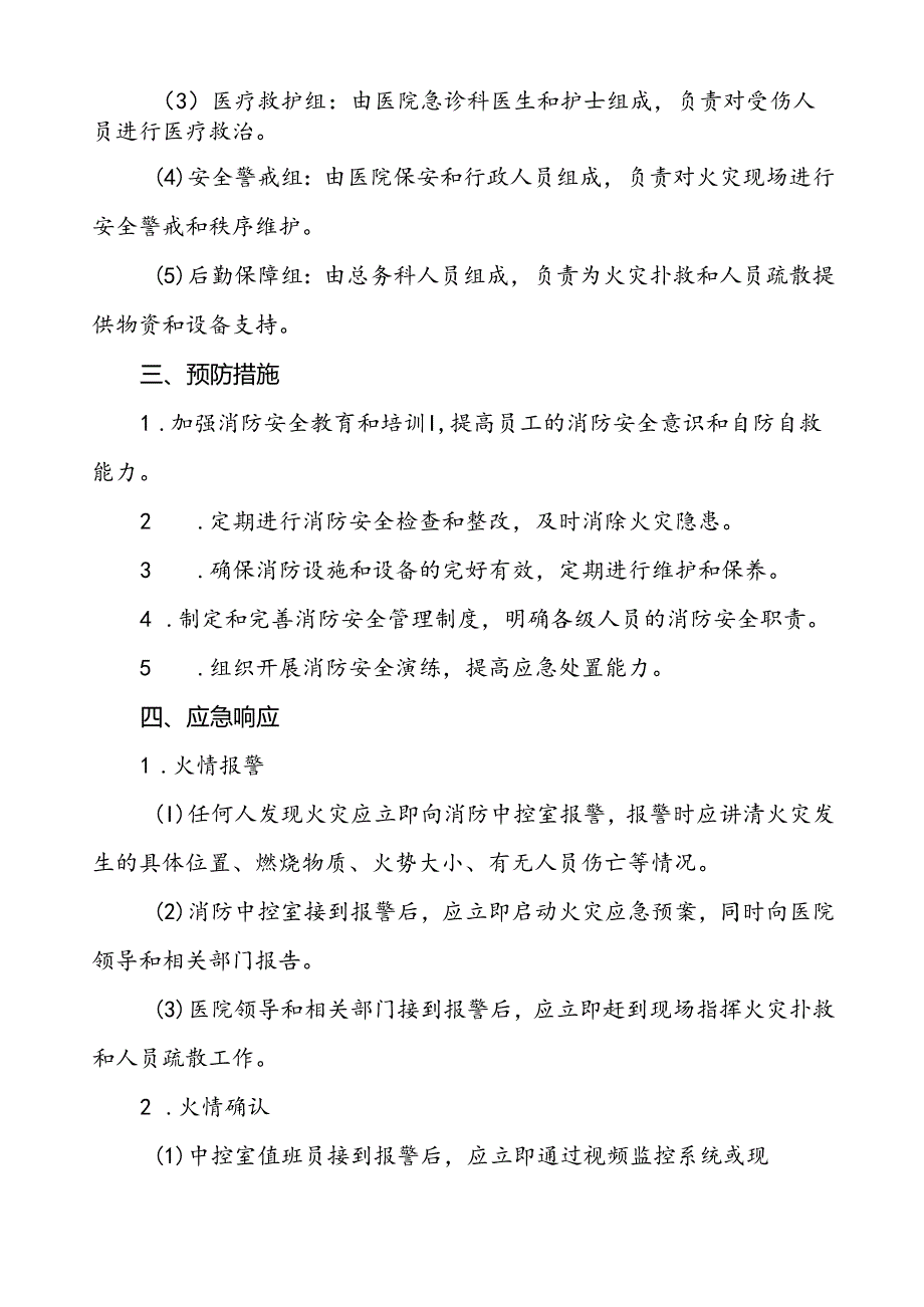 五篇2024年中医院消防应急预案.docx_第3页