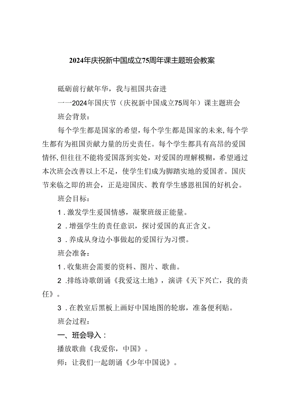 （6篇）2024年庆祝新中国成立75周年课主题班会教案范文.docx_第1页