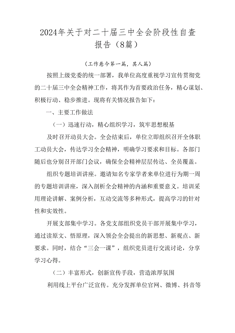 2024年关于对二十三中全会阶段性自查报告（8篇）.docx_第1页
