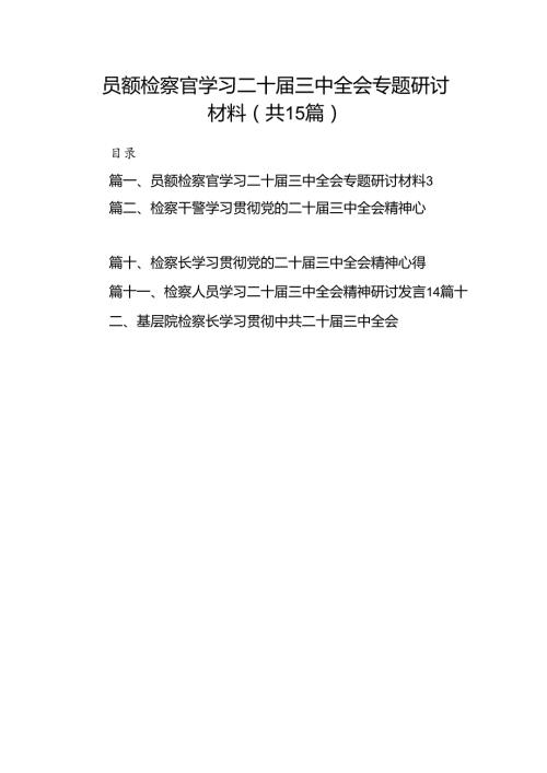 （15篇）员额检察官学习二十三中全会专题研讨材料（详细版）.docx