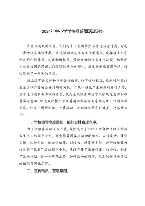 2024年中小学学校推普周活动总结.docx