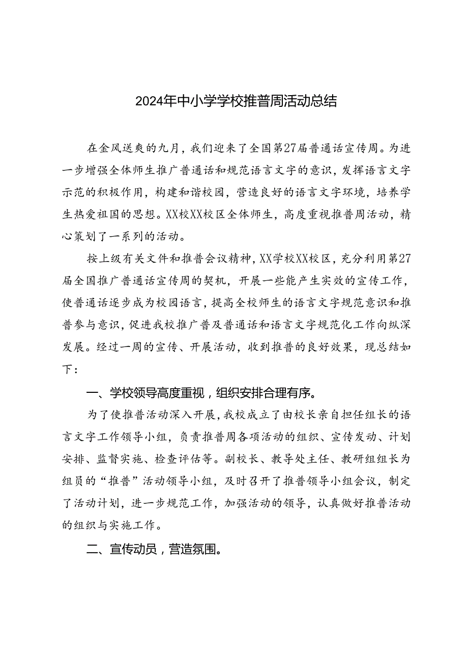 2024年中小学学校推普周活动总结.docx_第1页