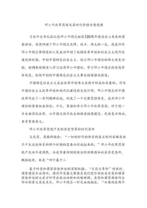 邓小平改革思想及其时代价值专题党课.docx