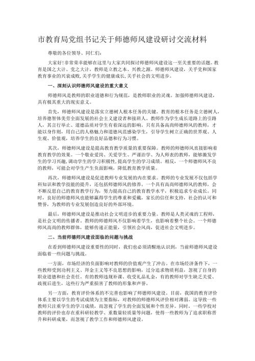 市教育局党组书记关于师德师风建设研讨交流材料.docx