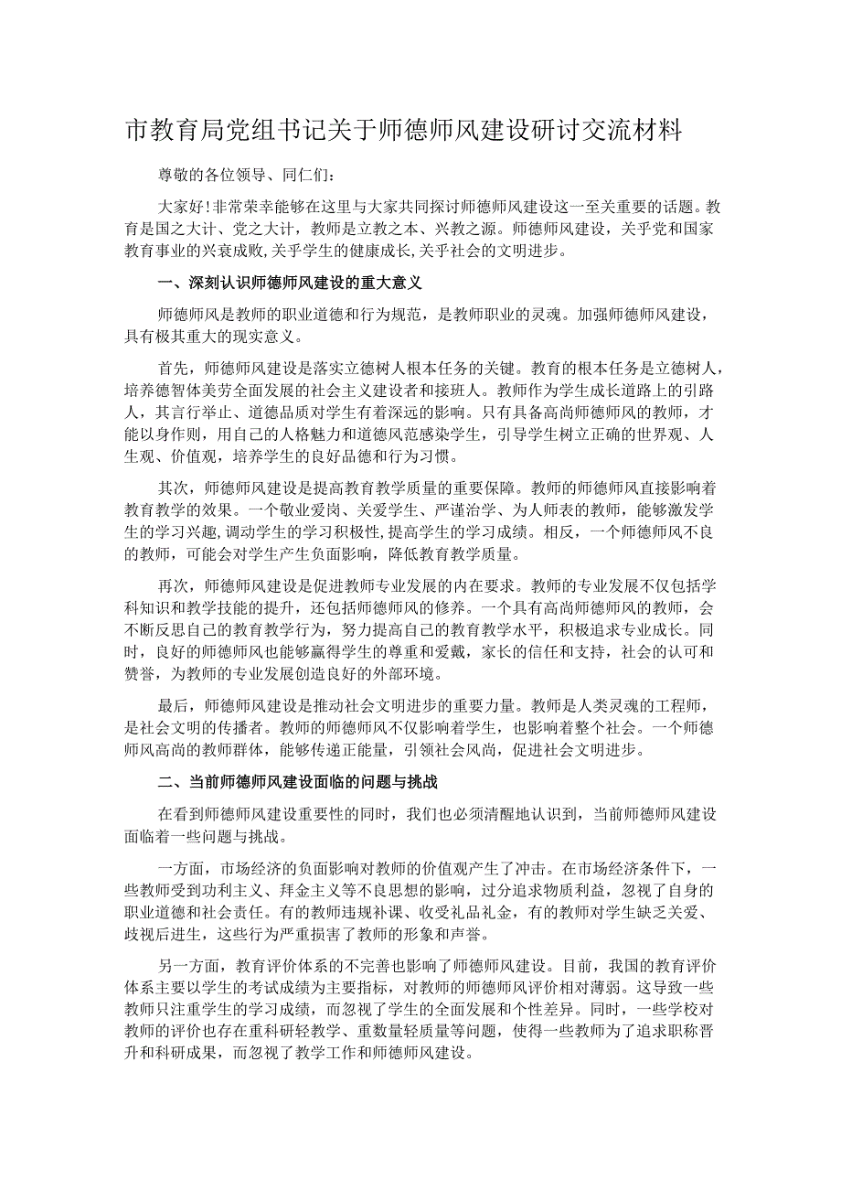 市教育局党组书记关于师德师风建设研讨交流材料.docx_第1页