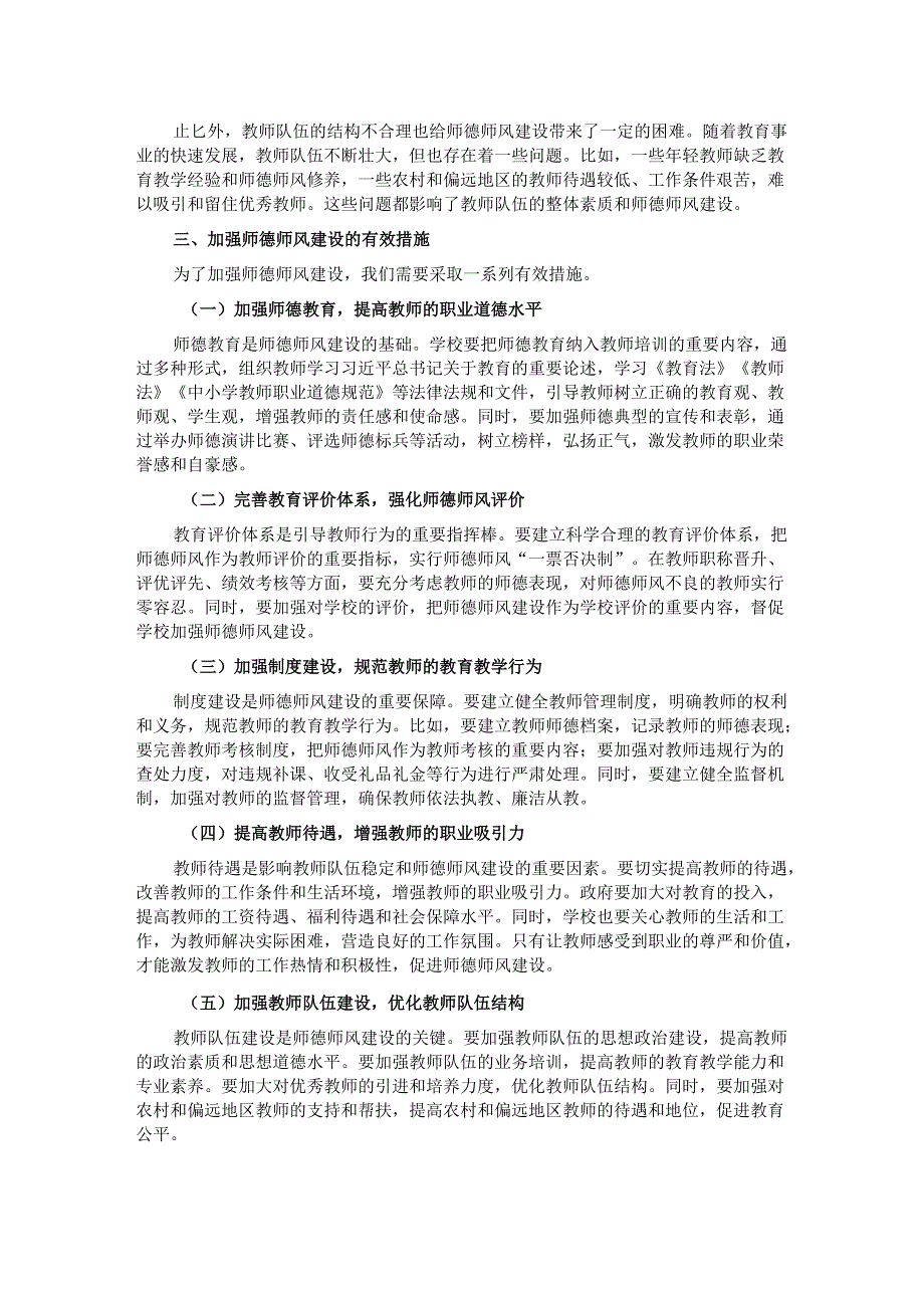 市教育局党组书记关于师德师风建设研讨交流材料.docx_第2页