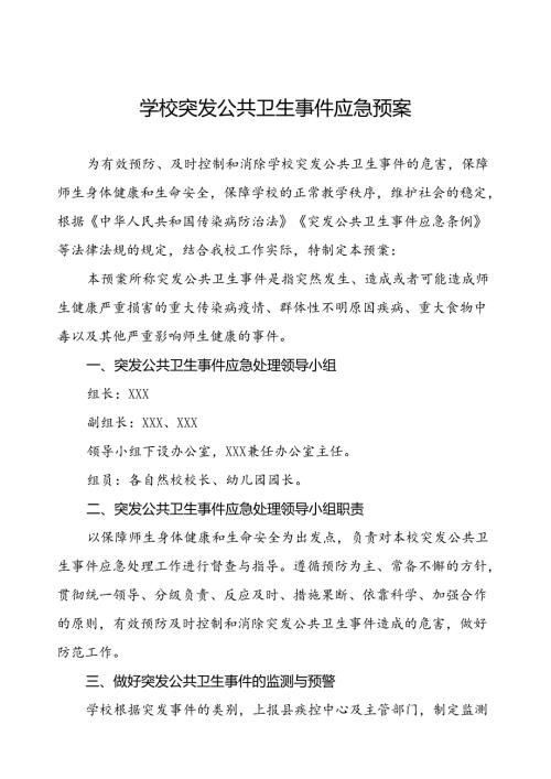 中心学校突发公共卫生事件应急预案.docx