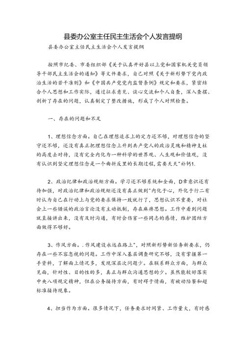 县委办公室主任民主生活会个人发言提纲.docx