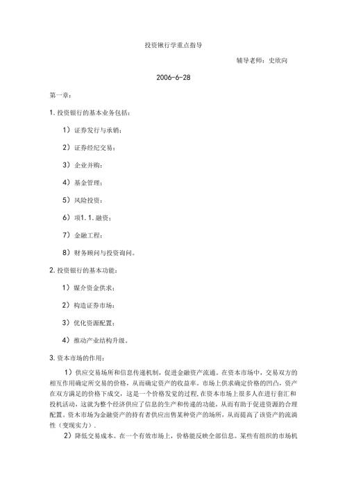 投资银行学重点指导(精).docx