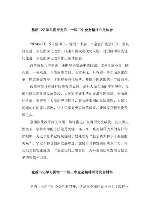 （11篇）基层书记学习贯彻党的二十三中全会精神心得体会范文.docx