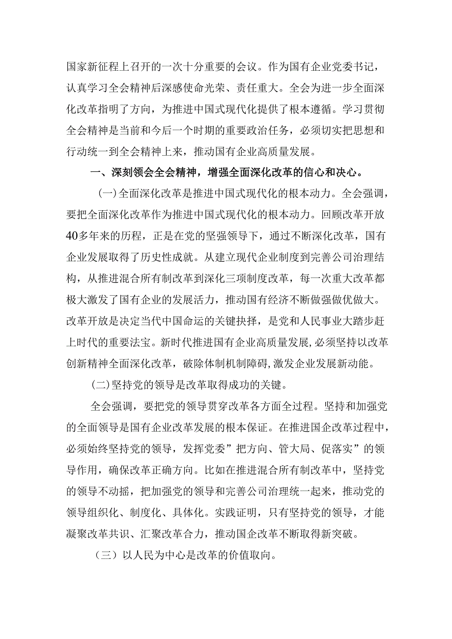 （11篇）基层书记学习贯彻党的二十三中全会精神心得体会范文.docx_第2页