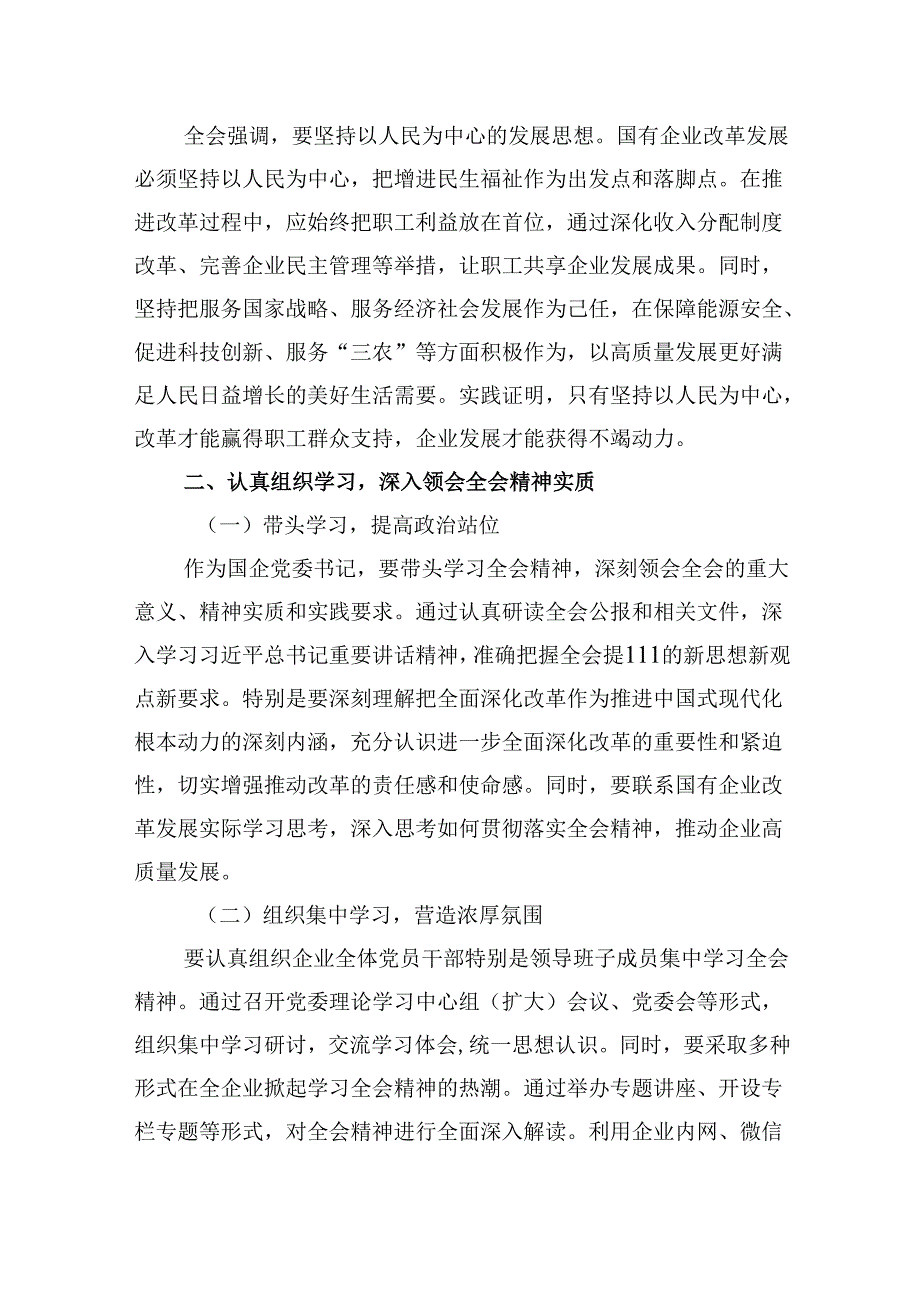 （11篇）基层书记学习贯彻党的二十三中全会精神心得体会范文.docx_第3页