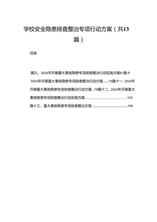 学校安全隐患排查整治专项行动方案13篇供参考.docx