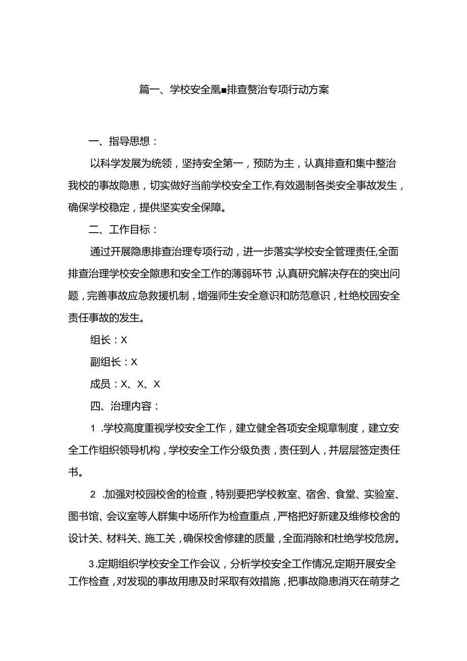 学校安全隐患排查整治专项行动方案13篇供参考.docx_第2页