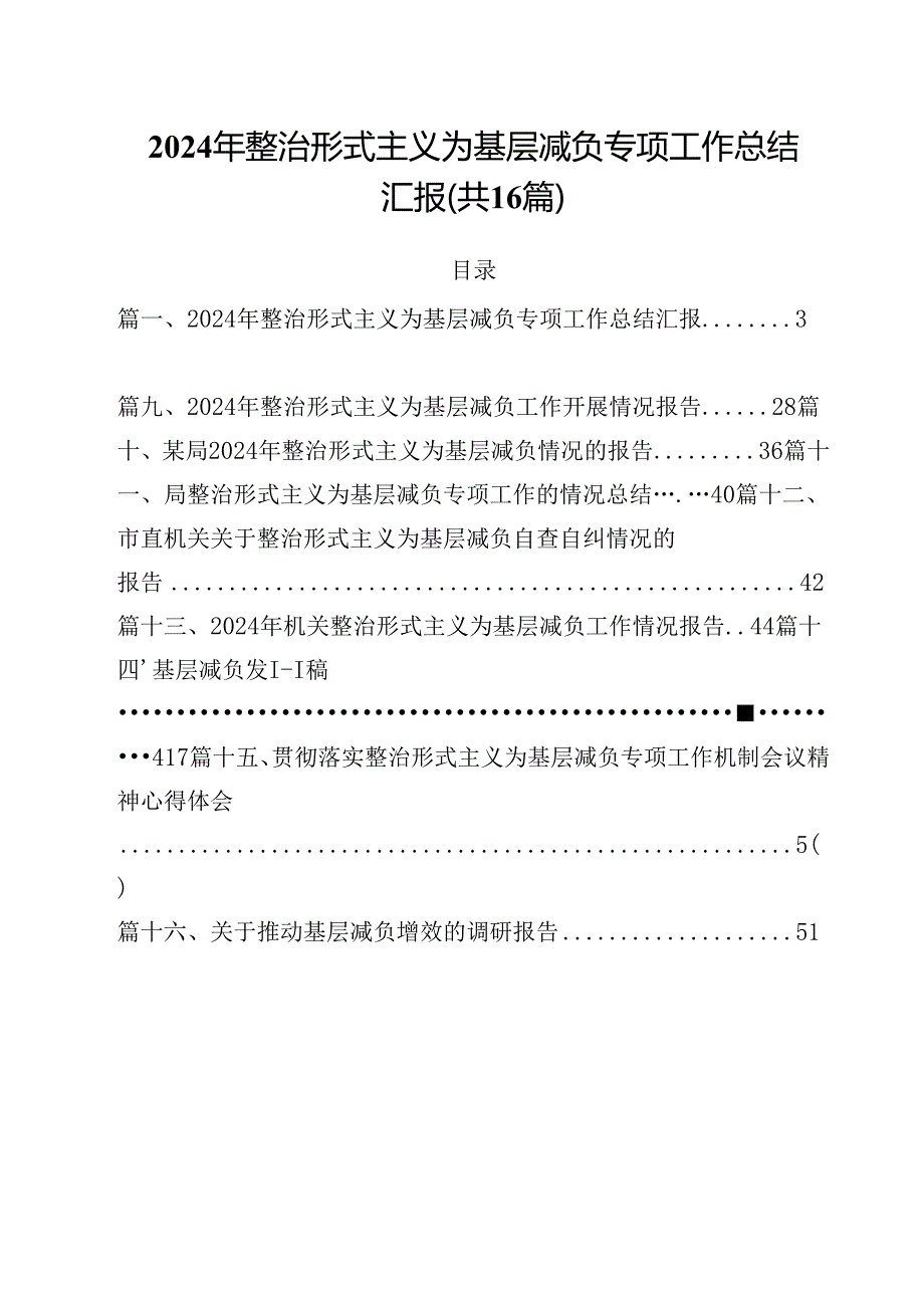 2024年整治形式主义为基层减负专项工作总结汇报16篇专题资料.docx_第1页