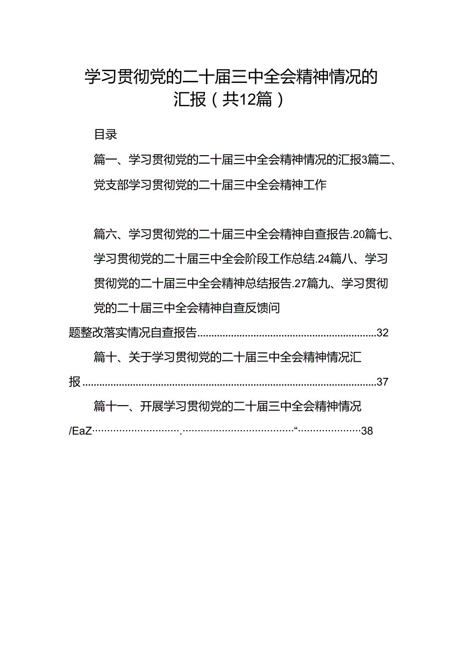 （12篇）学习贯彻党的二十三中全会精神情况的汇报（详细版）.docx_第1页