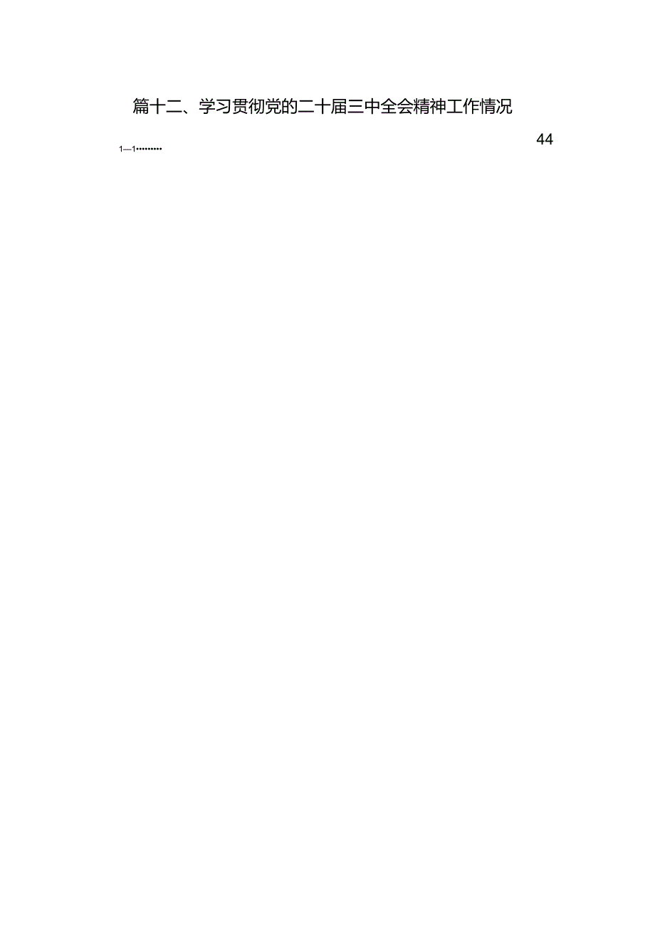（12篇）学习贯彻党的二十三中全会精神情况的汇报（详细版）.docx_第2页