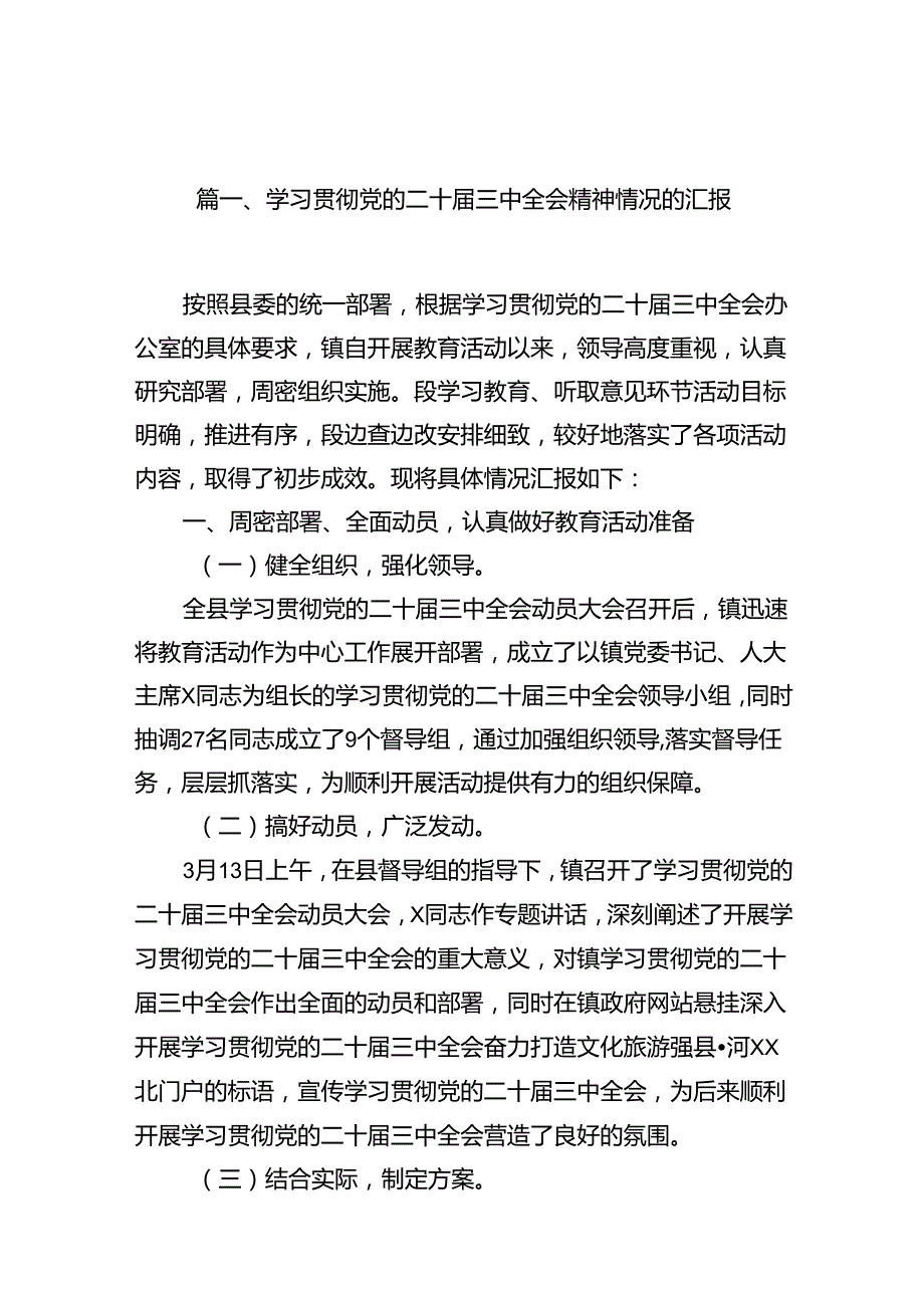 （12篇）学习贯彻党的二十三中全会精神情况的汇报（详细版）.docx_第3页