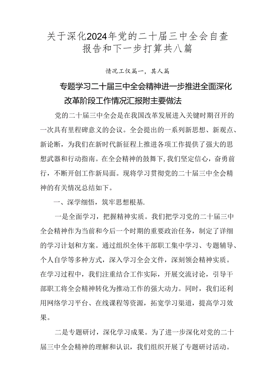 关于深化2024年党的二十三中全会自查报告和下一步打算共八篇.docx_第1页