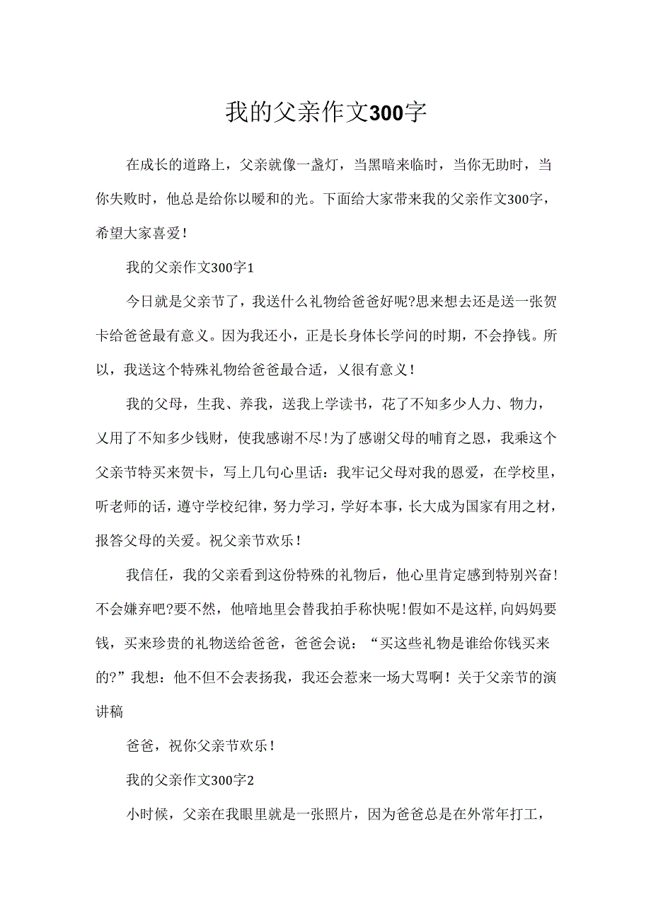 我的父亲作文300字.docx_第1页