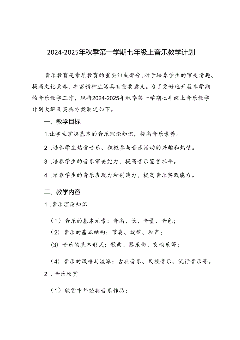 20242025年季第一学期七年级上音乐教学计划（进度表）.docx_第1页