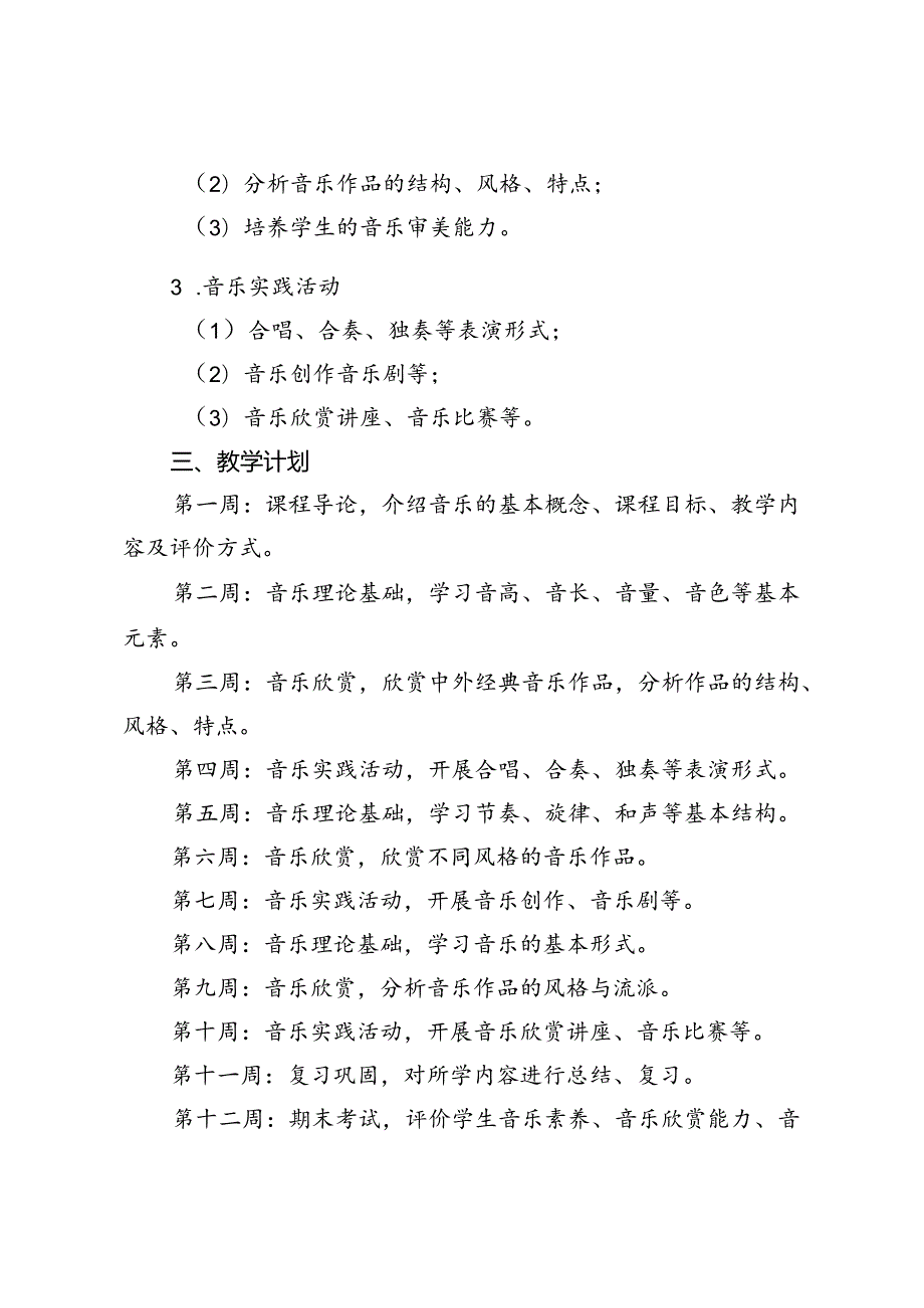 20242025年季第一学期七年级上音乐教学计划（进度表）.docx_第2页