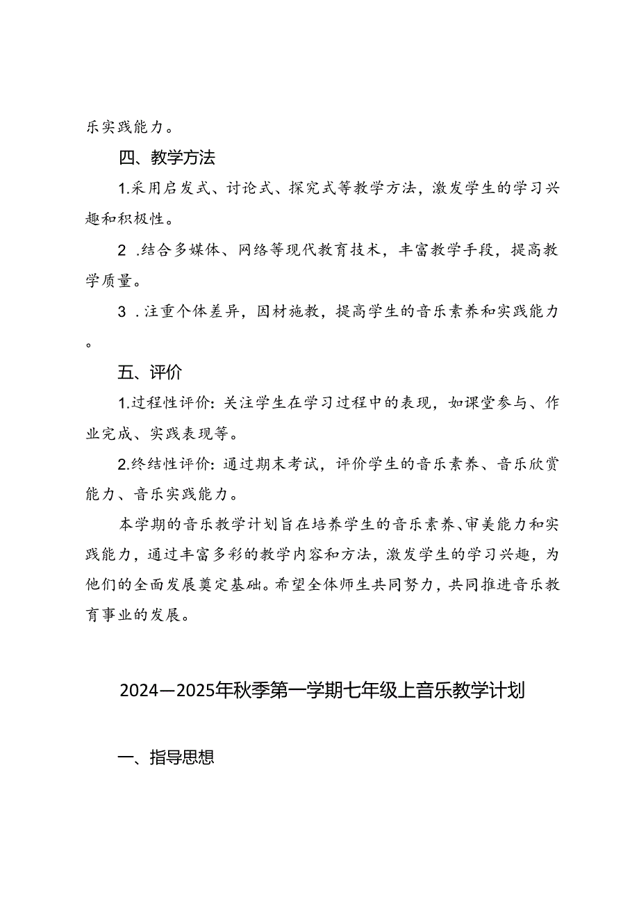 20242025年季第一学期七年级上音乐教学计划（进度表）.docx_第3页