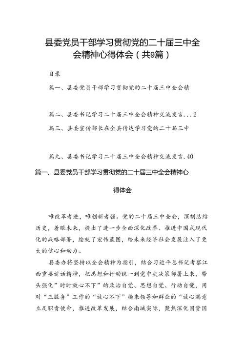 (9篇)县委党员干部学习贯彻党的二十三中全会精神心得体会范文.docx