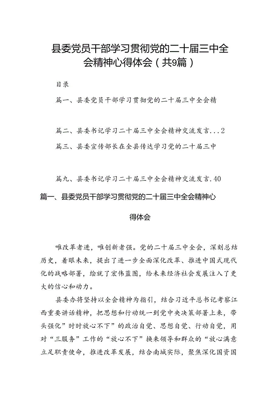 (9篇)县委党员干部学习贯彻党的二十三中全会精神心得体会范文.docx_第1页