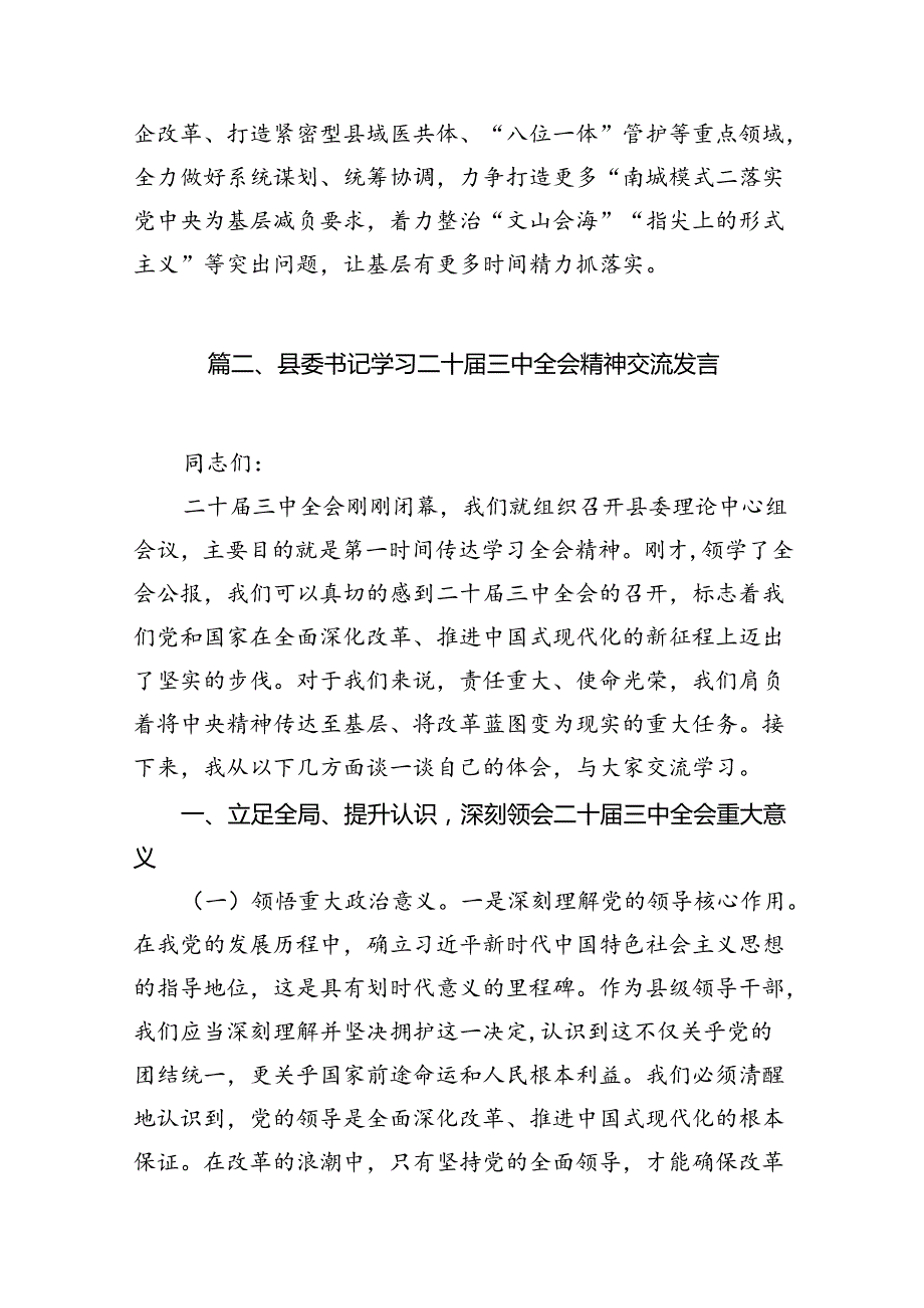 (9篇)县委党员干部学习贯彻党的二十三中全会精神心得体会范文.docx_第2页