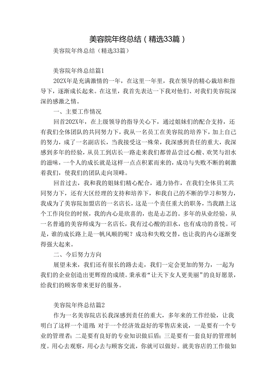 美容院年终总结（精选33篇）.docx_第1页