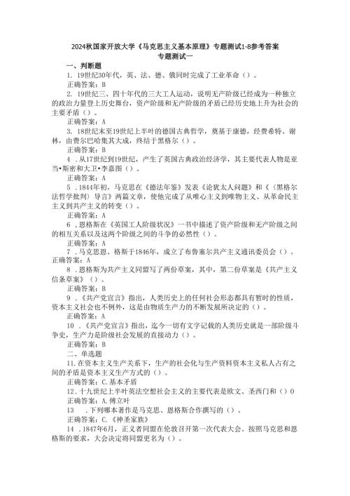 2024国家开放大学《马克思主义基本原理》专题测试18参考答案.docx